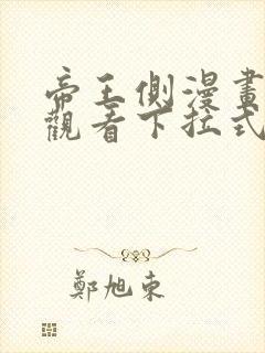 帝王侧漫画免费观看下拉式六漫画