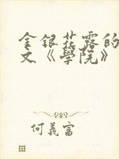金银花露的代表文《学院》免费阅读