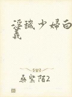 淫秽少妇白洁高义