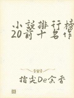 小说排行榜2020前十名作者
