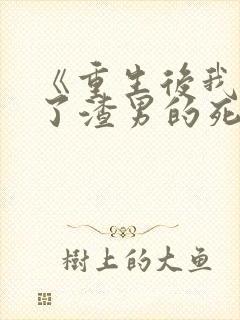 《重生后我嫁给了渣男的死对头》