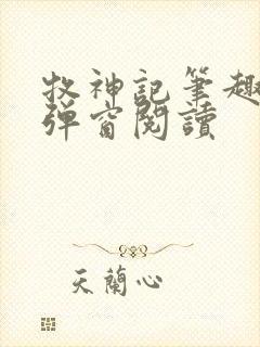 牧神记笔趣阁无弹窗阅读封面