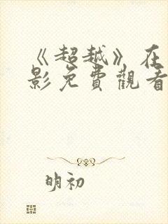 《超越》在线电影免费观看完整版