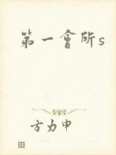 第一会所s封面