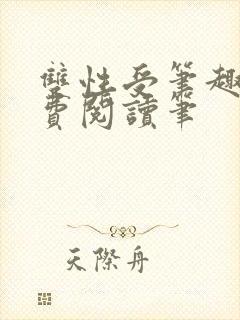 双性受笔趣阁免费阅读笔