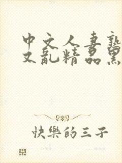 中文人妻熟女乱又乱精品黑人