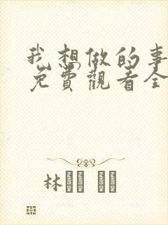 我想做的事美剧免费观看全集高清