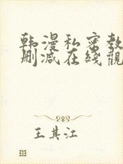 韩漫私密教学无删减在线观看