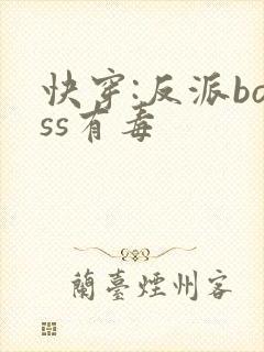快穿:反派boss有毒