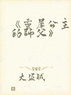 《灵犀公主和她的师父》
