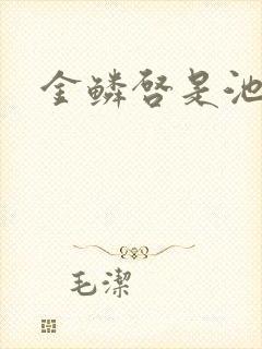 金鳞启是池中物