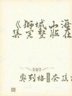 《狮城山海》全集完整版在线观看封面