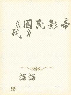《国民影帝暗恋我 》