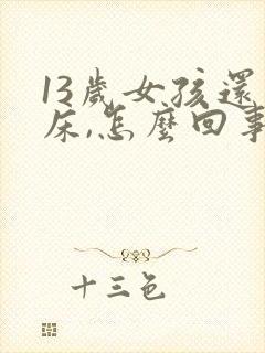 13岁女孩还尿床,怎么回事