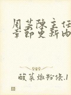 周芸陈主任最新章节更新内容封面