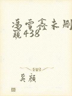 冯雪鑫未删减偷窥438
