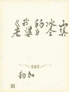 《我的冰山总裁老婆》全集