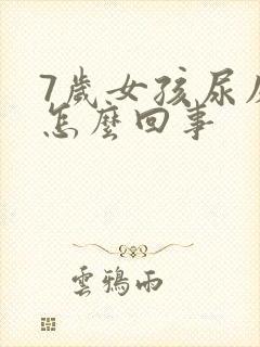7岁女孩尿床是怎么回事