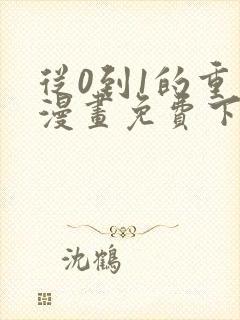 从0到1的重生漫画免费下拉式