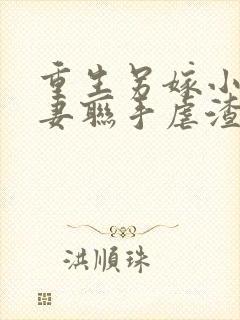重生另嫁小叔夫妻联手虐渣