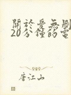 关于爱无删减120分钟的电影