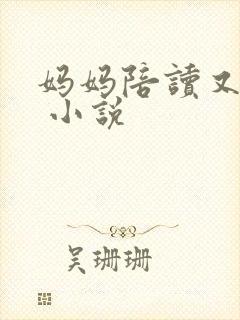 妈妈陪读又陪睡 小说