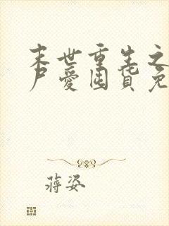 末世重生之小丧尸爱囤货免费阅读