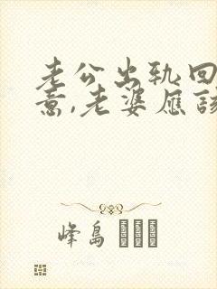 老公出轨回心转意,老婆应该怎么做