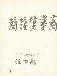 妖妖精漫画在线阅读免费阅读封面