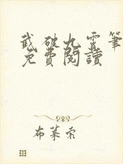 武破九霄笔趣阁免费阅读