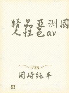 精品亚洲国产成人性色av