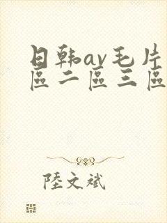 日韩av毛片一区二区三区四区封面