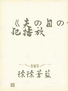 《夫の目の前で犯播放