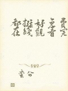 都挺好免费全集在线观看完整版高清