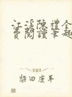 江溪陈礼全文免费阅读笔趣阁