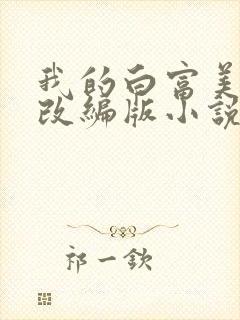我的白富美绿帽改编版小说免费阅读