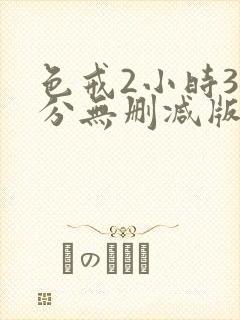 色戒2小时38分无删减版超清