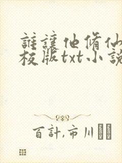 谁让他修仙的精校版txt小说