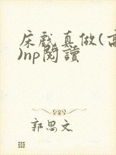 床戏真做(高h)np阅读