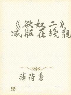 《欲奴二》无删减版在线观看
