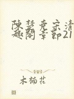 陈楚尧宋清禾笔趣阁章节21