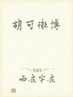 胡可微博