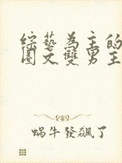 综艺为主的娱乐圈文双男主
