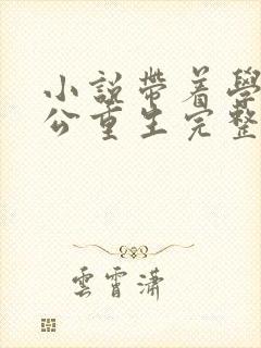 小说带着学霸老公重生完整版