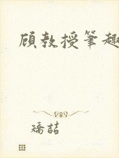 顾教授笔趣阁
