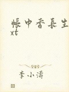 帐中香长生君txt