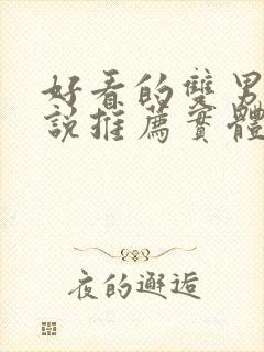 好看的双男主小说推荐实体书封面