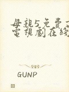 母亲5免费高清电视剧在线看免费