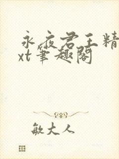 永夜君王精校txt笔趣阁