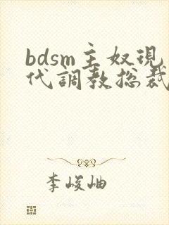 bdsm主奴现代调教总裁文